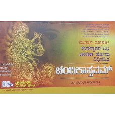 ಚಂಡಿಕಾಸ್ತವಮ್ (ದುರ್ಗಾಸಪ್ತಶತೀ ಕಳಸಸ್ಥಾಪನ ವಿಧಿ ಮತ್ತು ಚಂಡೀಹೋಮ ವಿಧಿಸಹಿತ) [Chandikastavam (Durga Saptashati Kalasa Sthapana vidhi Mattu  Chandi Homa Vidhisahita)]